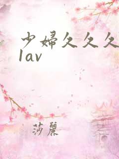 少妇久久久991av