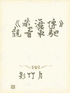 《藏海传》在线观看策驰