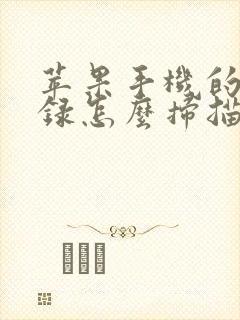 苹果手机的备忘录怎么扫描照片