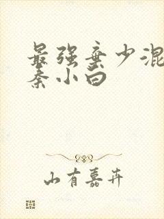 最强弃少混都市秦小白