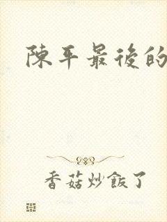 陈平最后的结局