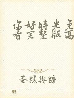 你好时光免费观看完整版高清