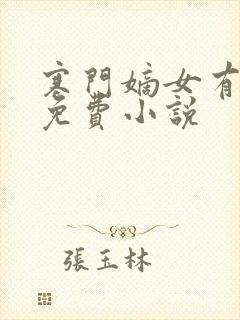 寒门嫡女有空间免费小说