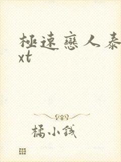 极速恋人泰剧txt