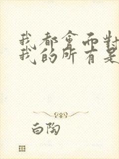 我都会面对你给我的所有是什么歌