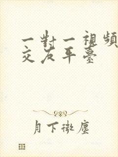 一对一视频聊天交友平台