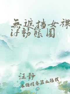 无遮挡女裸图gif动态图