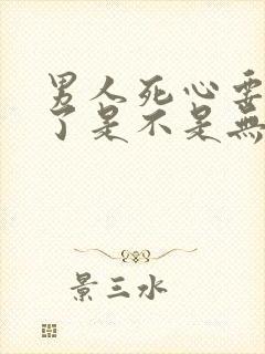 男人死心要离婚了是不是无法挽回了