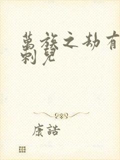 万族之劫有声书刺儿