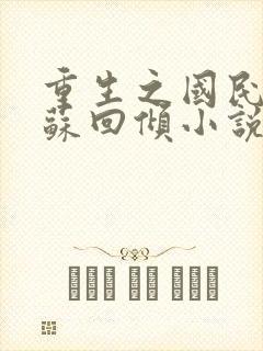 重生之国民千金苏回倾小说免费阅读