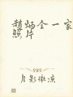 赵炳全一家三口照片