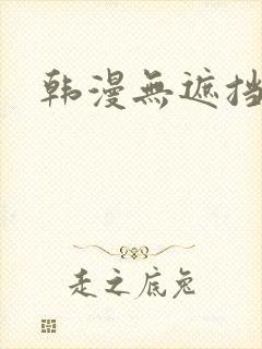 韩漫无遮挡歪歪