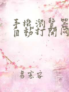 手机浏览器总是自动打开网页