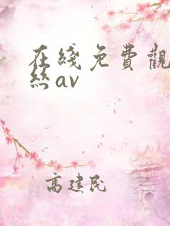 在线免费观看黑丝av