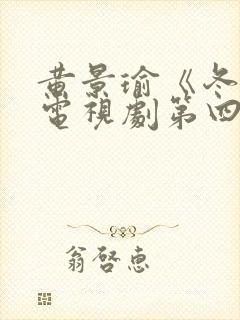 黄景瑜《冬至》电视剧第四集