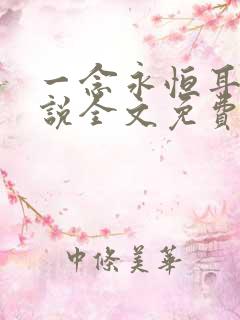 一念永恒耳根小说全文免费阅读