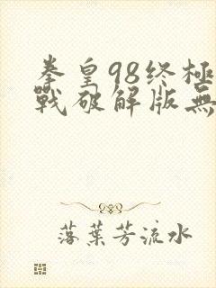 拳皇98终极之战破解版无限钻石