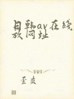 日韩av在线播放网址