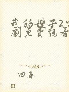 我的嫂子2电视剧免费观看