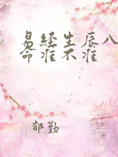 易经生辰八字算命准不准