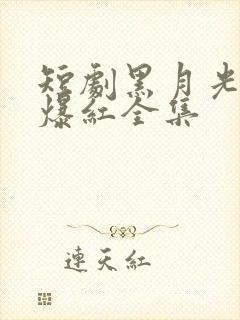 短剧黑月光只想爆红全集