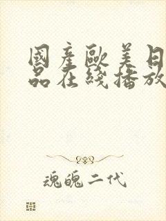 国产欧美日韩精品在线播放