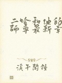 二哈和他的白猫师尊最新章节在线