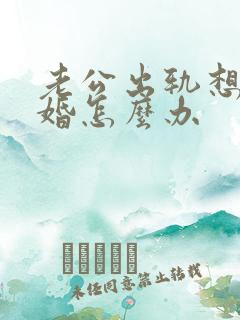 老公出轨想要离婚怎么办