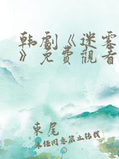 韩剧《迷雾派对》免费观看全集