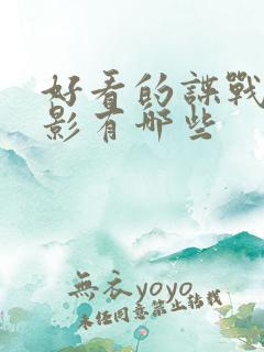 好看的谍战片电影有哪些