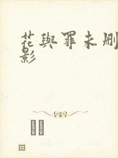 花与罪未删减电影