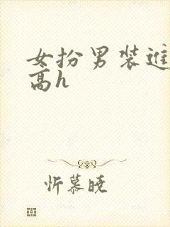 女扮男装进男校高h