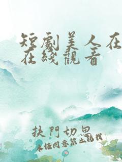 短剧美人在七零在线观看