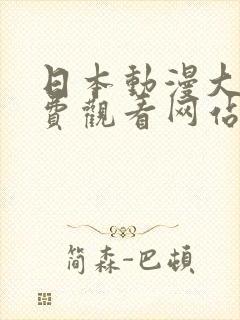 日本动漫大全免费观看网站