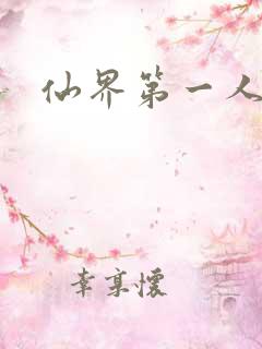 仙界第一人