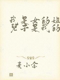 我是女的姐姐的儿子是我的侄子还是外甥