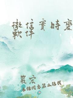 微信实时变声器软件