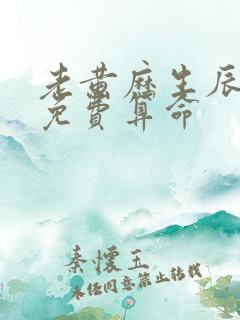 老黄历生辰八字免费算命