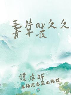 毛片av久久青青午夜