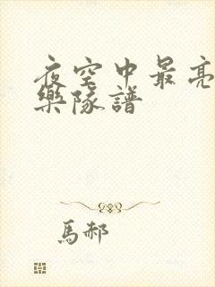 夜空中最亮的星乐队谱