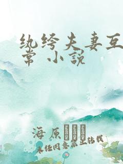 纨绔夫妻互捧日常 小说