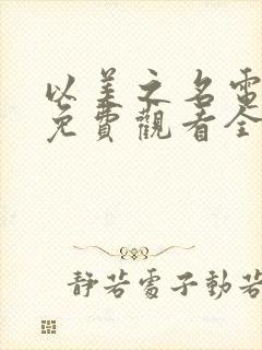 以美之名电视剧免费观看全集高清在线