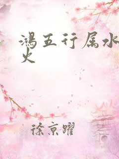 鸿五行属水还是火