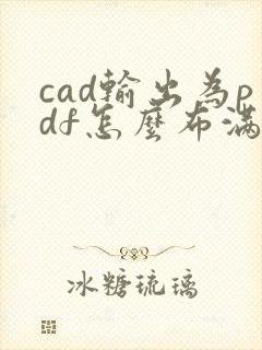 cad输出为pdf怎么布满全图