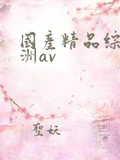 国产精品综合亚洲av