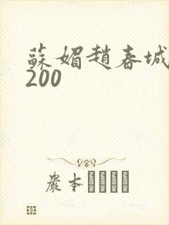 苏媚赵春城1至200