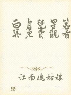 白月梵星第10集免费观看完整版