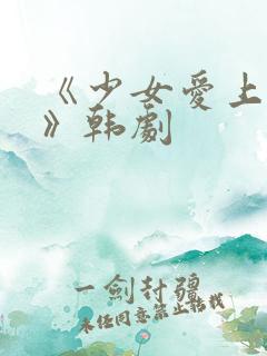 《少女爱上大叔》韩剧