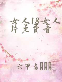 女人18女人毛片免费看