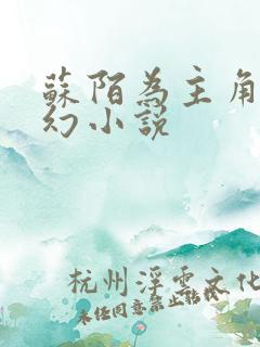 苏陌为主角的玄幻小说